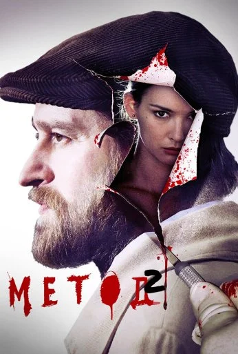 Метод (2015)